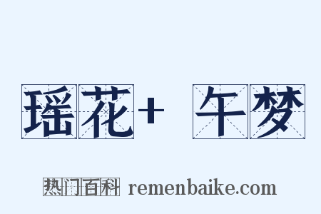 瑶花+午梦是什么意思的图片